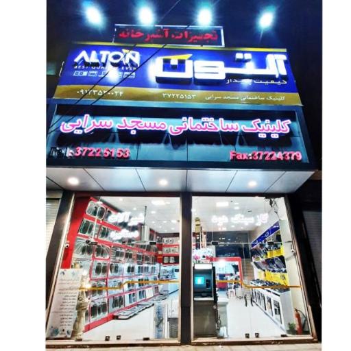 عکس کلینیک ساختمانی مسجد سرایی