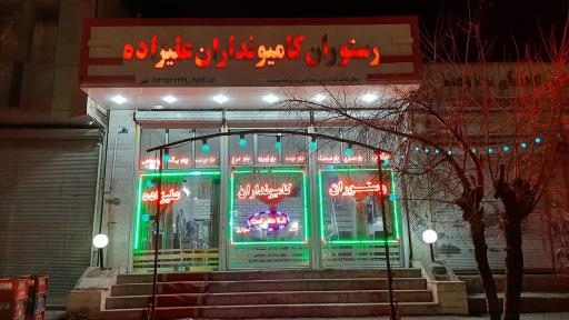 عکس رستوران علیزاده نیر