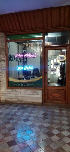 عکس آموزشگاه خیاطی مخمل دوز