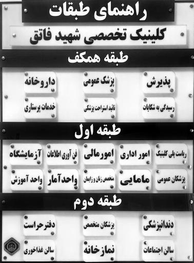 پلی کلینیک شهید ناصر فاتق