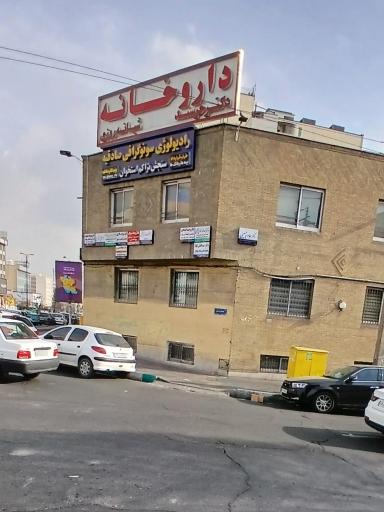 عکس داروخانه