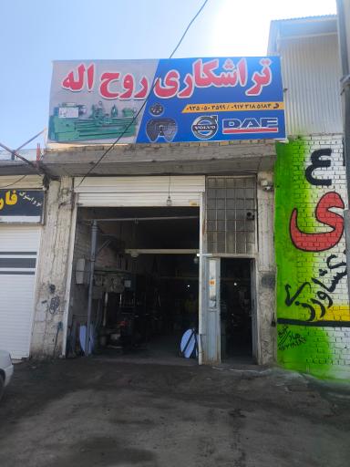 عکس تراشکاری روح الله 