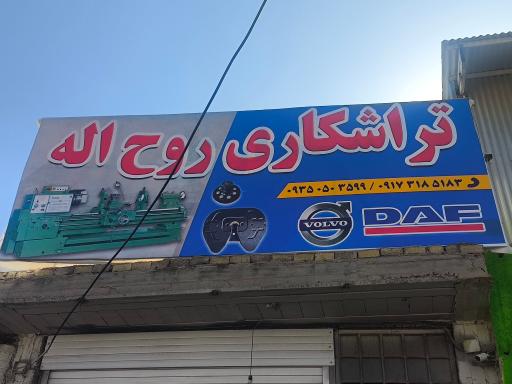 عکس تراشکاری روح الله 