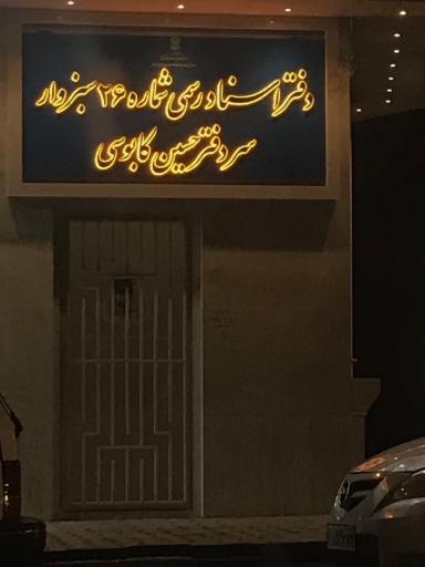 عکس دفتر اسناد رسمی 26 کابوسی
