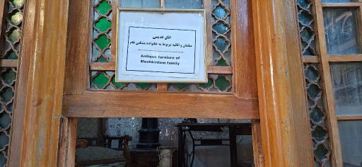 عکس خانه فروغ الملک قوامی