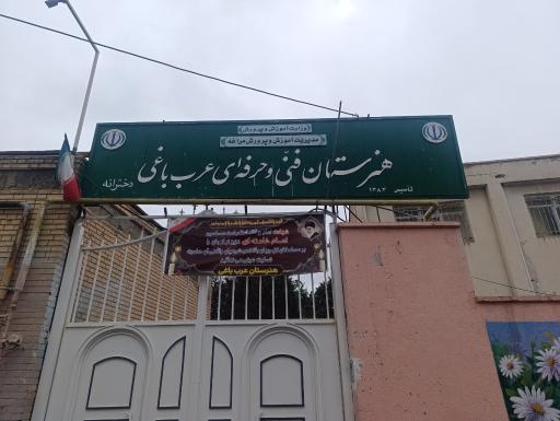 عکس هنرستان عرب باغی