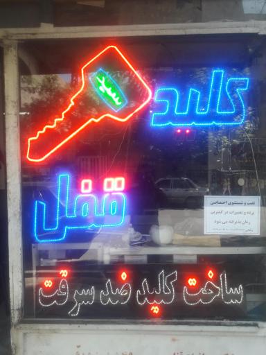 عکس قفل و کلید سازی سید