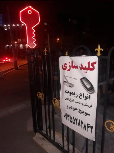 عکس کلیدسازی شبانه روزی پونک