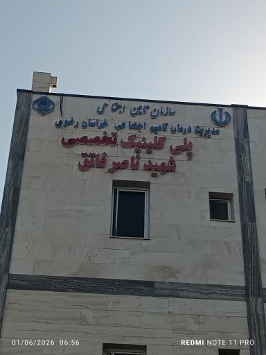 عکس پلی کلینیک شهید ناصر فاتق