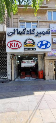 عکس تعمیرگاه تخصصی کیا و هیوندای کمالی