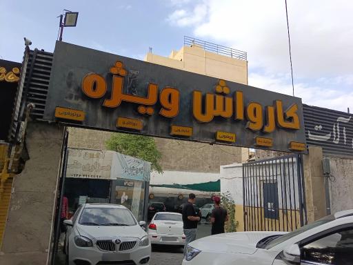 عکس کارواش ویژه