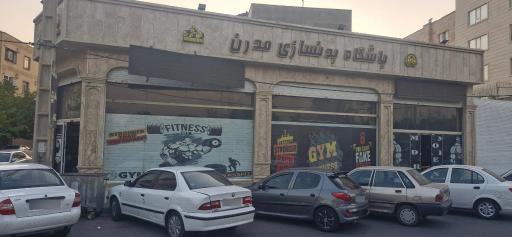 عکس باشگاه مدرن