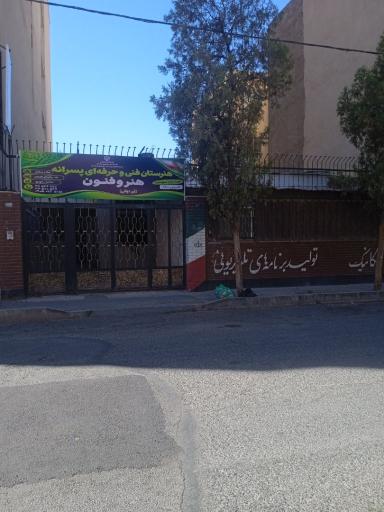 عکس هنرستان پسرانه هنر و فنون