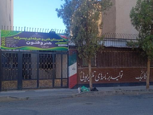 عکس هنرستان پسرانه هنر و فنون