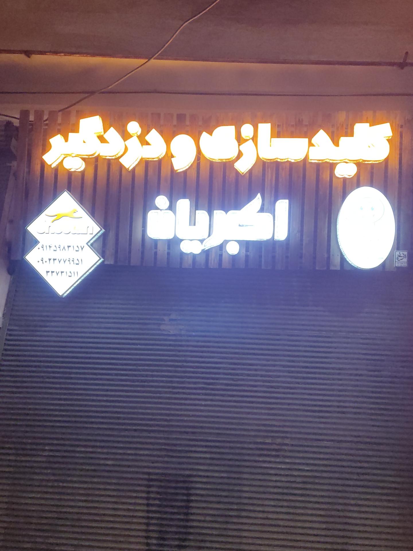 عکس کلید سازی و دزدگیر اکبریان 