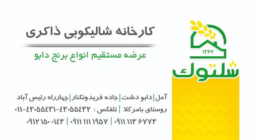 عکس کارخانه شالیکوبی شلتوک  ذاکری