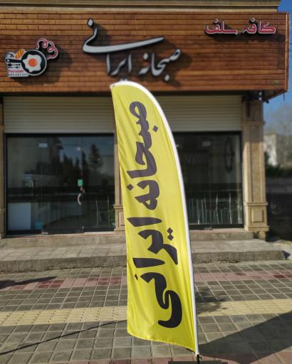 عکس صبحانه ایرانی