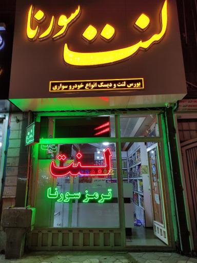 فروشگاه لنت ترمز سورنا