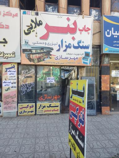 بنر و لیزر ملایی