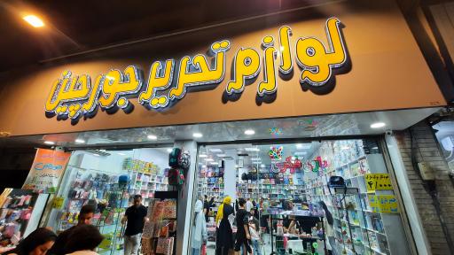 عکس لوازم تحریر جورچین