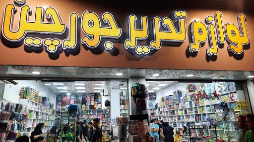 عکس لوازم تحریر جورچین