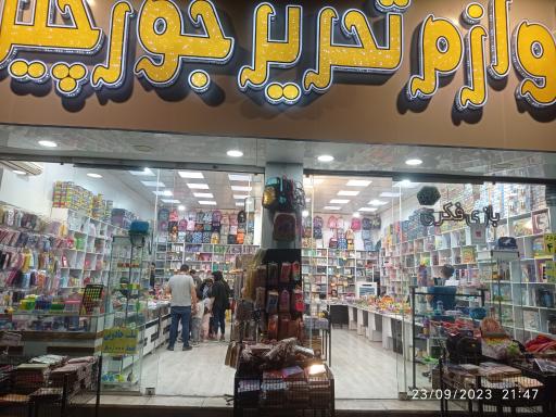 عکس لوازم تحریر جورچین