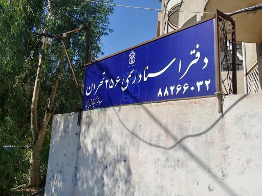 عکس دفتر اسناد رسمی شماره 256