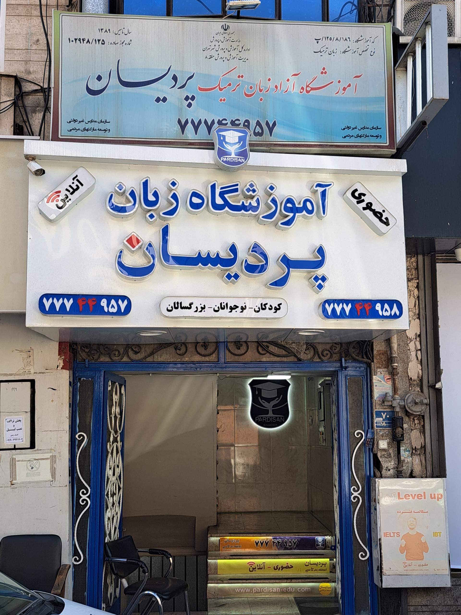 عکس آموزشگاه زبان پردیسان (شعبه تهرانپارس)