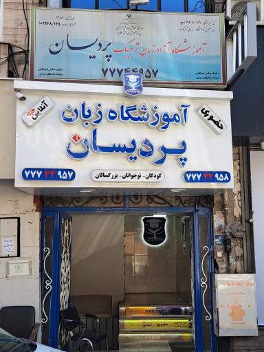 عکس آموزشگاه زبان پردیسان (شعبه تهرانپارس)