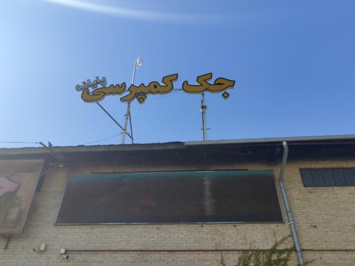 عکس جک کمپرسی پایانه