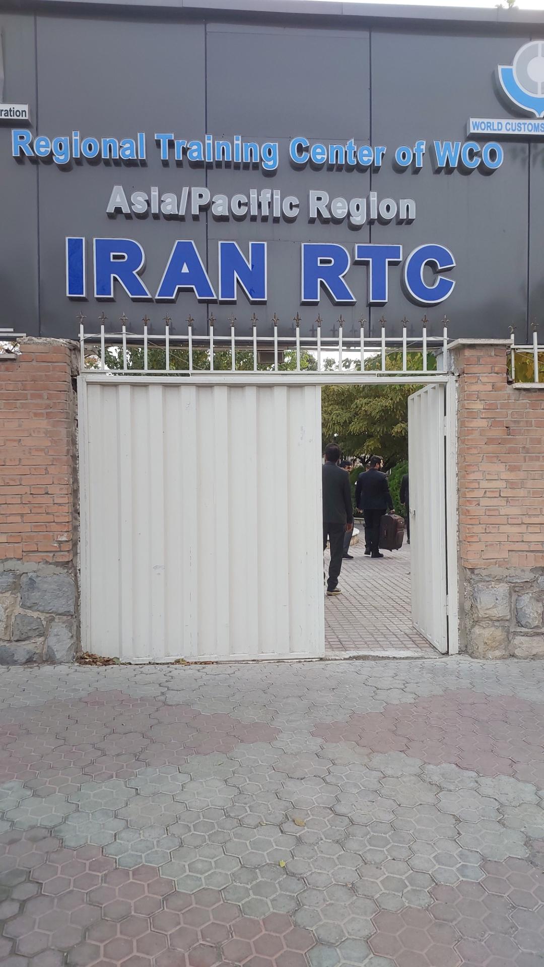 عکس مرکز آموزش های منطقه ای سازمان جهانی گمرک RTC