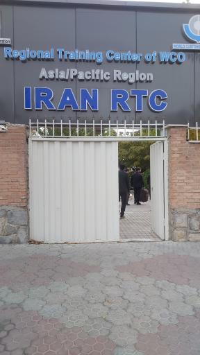 عکس مرکز آموزش های منطقه ای سازمان جهانی گمرک RTC