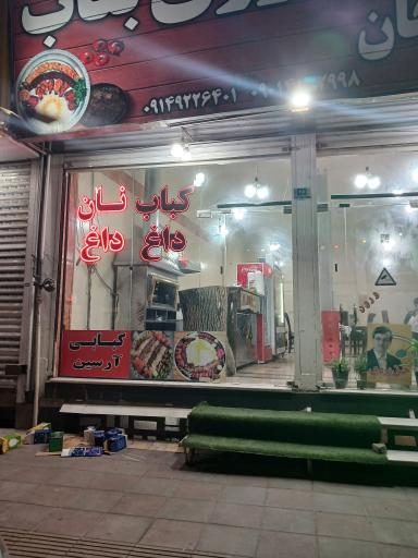 عکس کباب بناب ساطوری آذربایجان ارسین 
