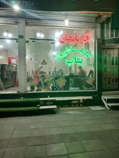 عکس کباب بناب ساطوری آذربایجان ارسین 