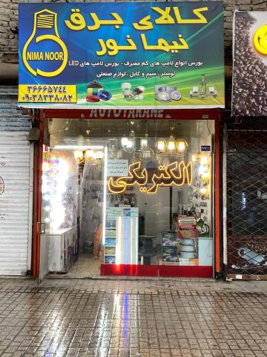 عکس کالای برق نیمانور