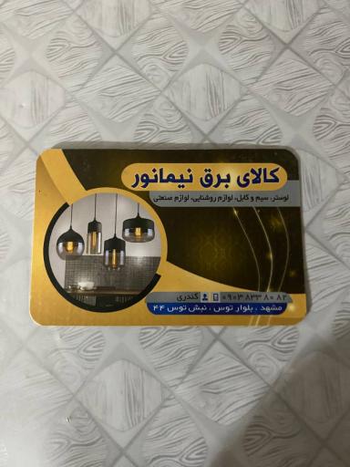 عکس کالای برق نیمانور