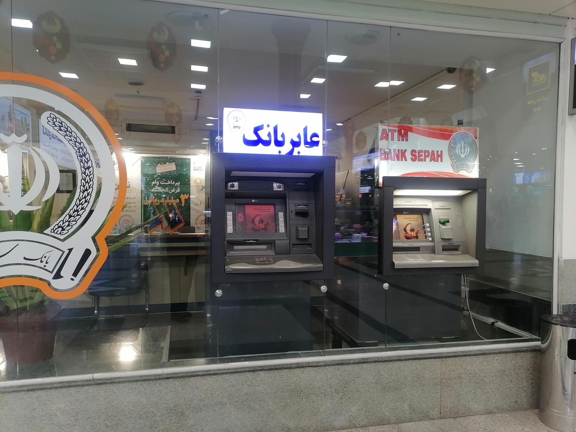 عکس خودپرداز بانک سپه فرودگاه اصفهان 