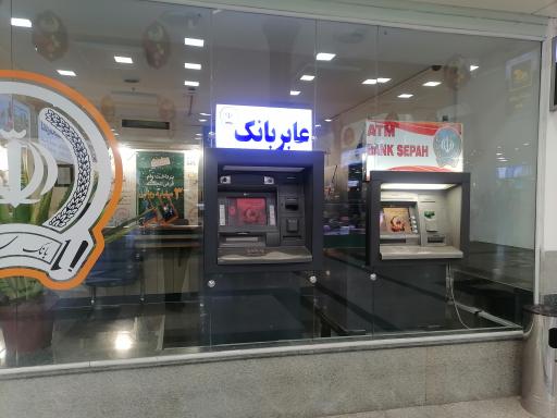 عکس خودپرداز بانک سپه فرودگاه اصفهان 