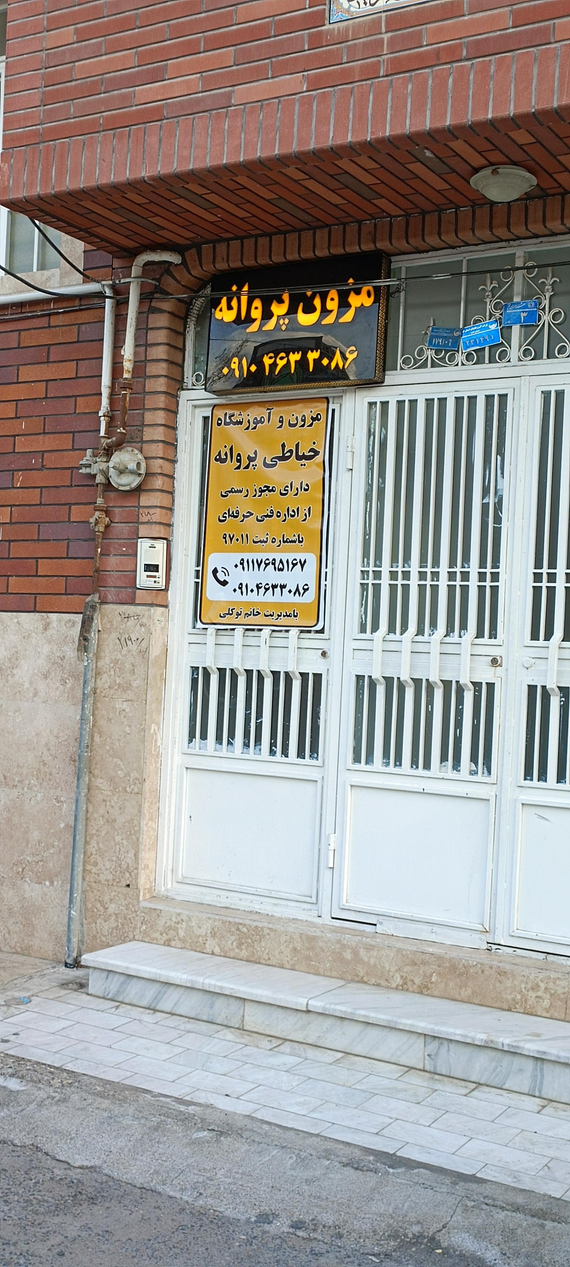 عکس مزون پروانه