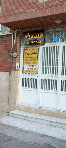 مزون پروانه