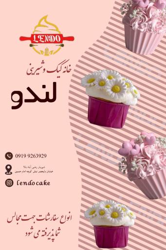 عکس قنادی لندو