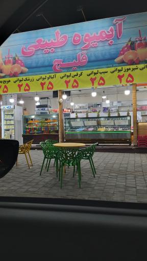 عکس آبمیوه بستنی قلیچ شعبه 2