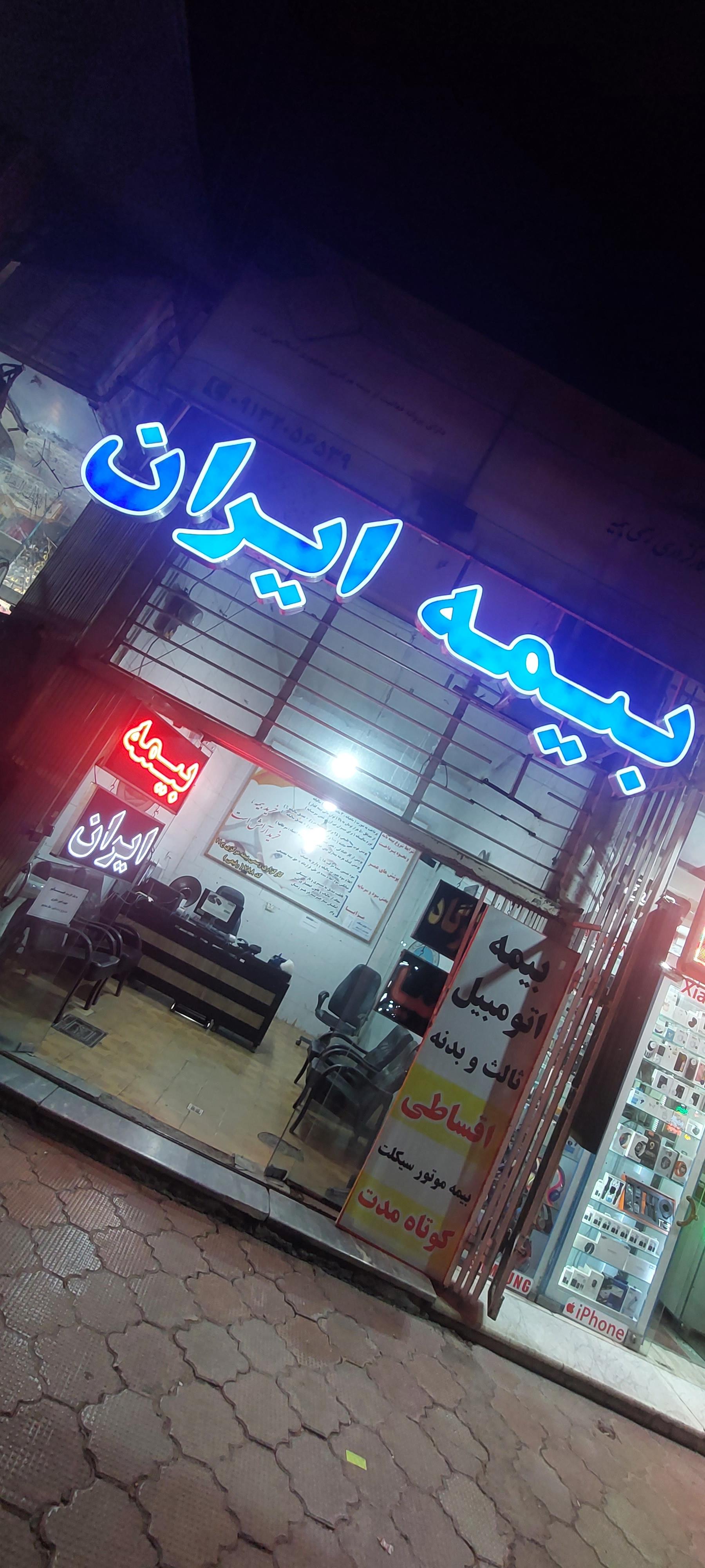 عکس بیمه ایران زینبیه  شعبه باتون