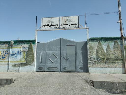 عکس دبستان پسرانه سعدی 