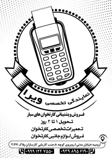 عکس نمایندگی کارتخوان سیار رسمی ویرا