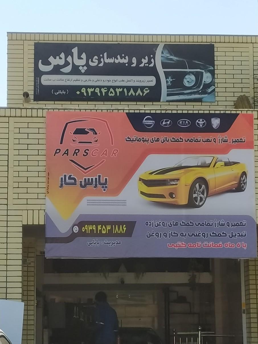 عکس زیر و بندسازی پارس