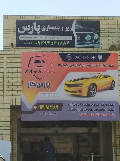 عکس زیر و بندسازی پارس