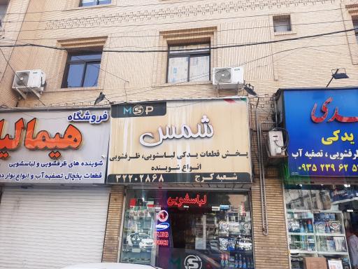 عکس پخش قطعات لباسشویی و ظرفشویی شمس