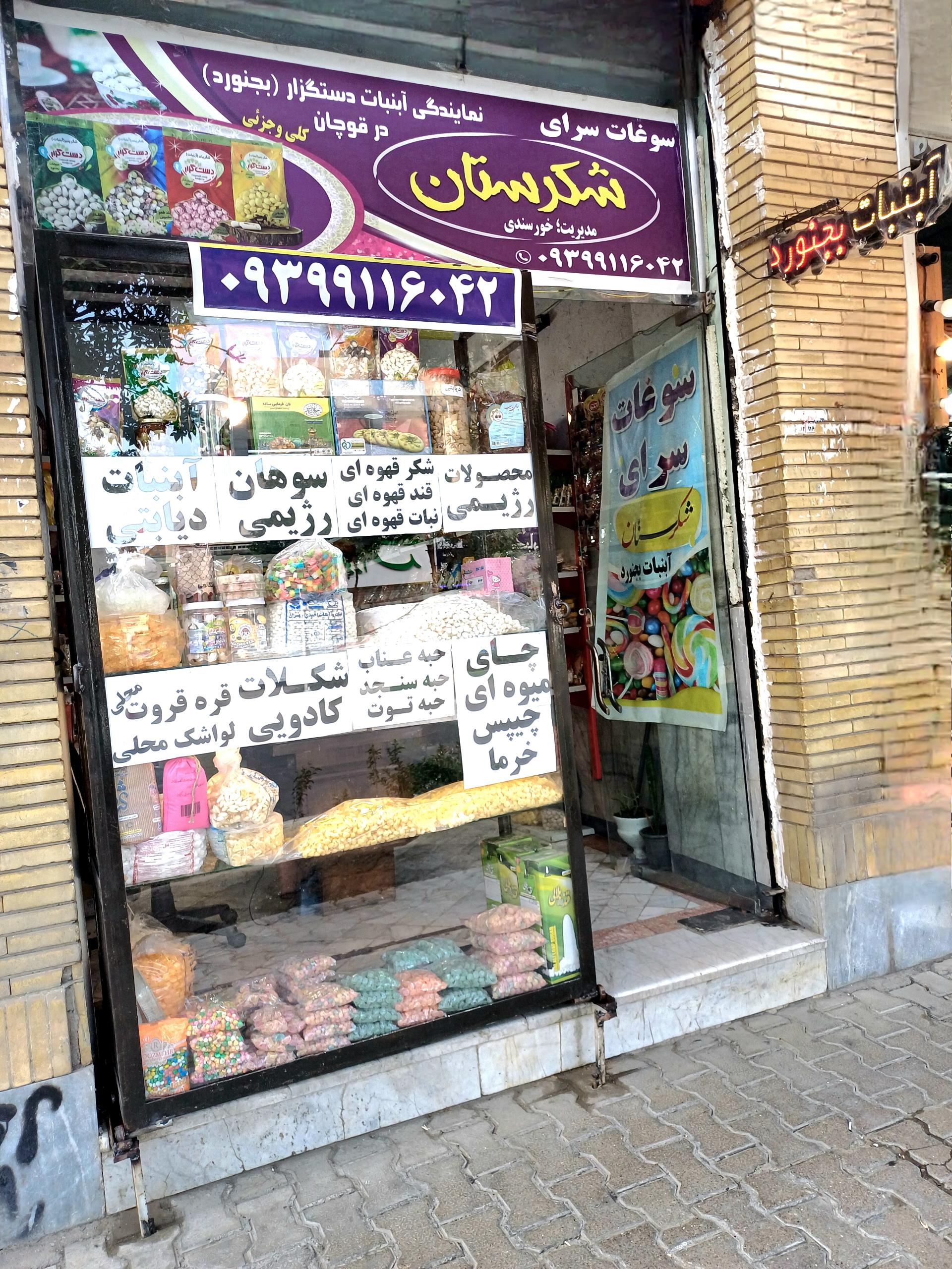 عکس سوغات سرای شکرستان