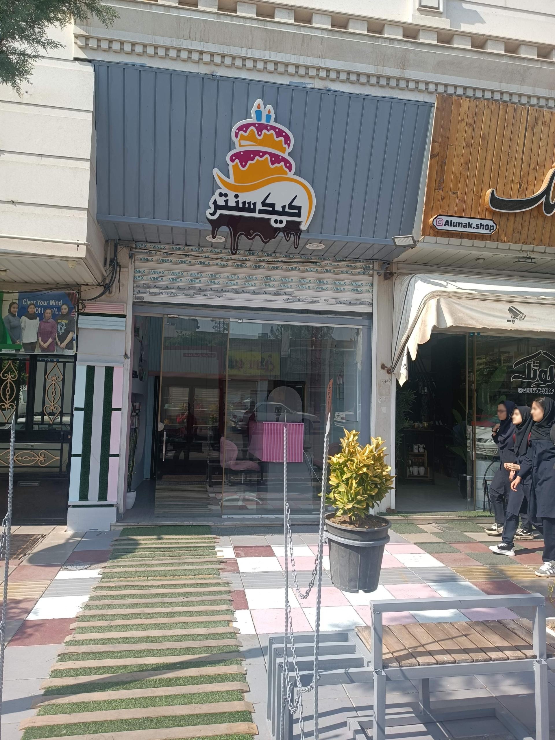 عکس کیک سنتر 